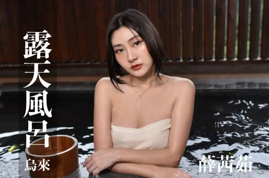 打野x台湾温泉女子 汤女 - 薛茜茹 浴巾滑掉好几次，怎么都穿不住！ S1