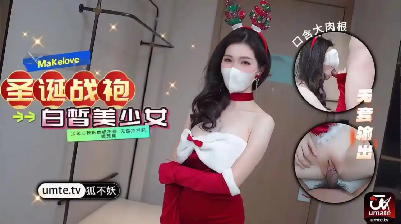 哥哥喜欢我的圣诞战袍吗 口技施展 白皙美少女顶级口技施展吸不停 无套抽插肥嫩美臀 - 狐不妖