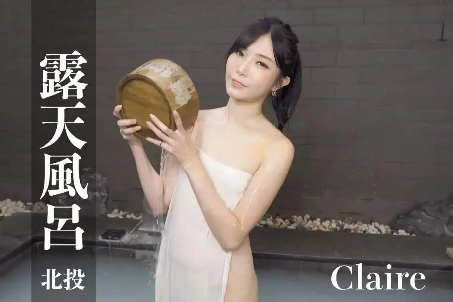打野x台湾温泉女子 汤女 - 逆天长腿 Claire 浴袍一湿就变透明，胸型、臀线全都看光…根本是故意的吧 S2
