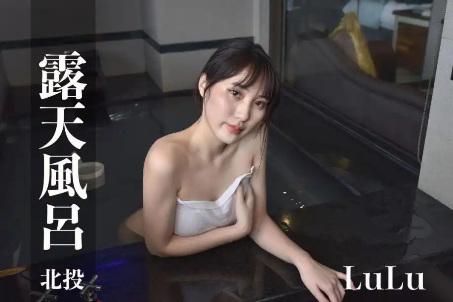 打野x台湾温泉女子 汤女 - 气质巨乳美女LuLu 金都精致温泉饭店 小华莎 S1