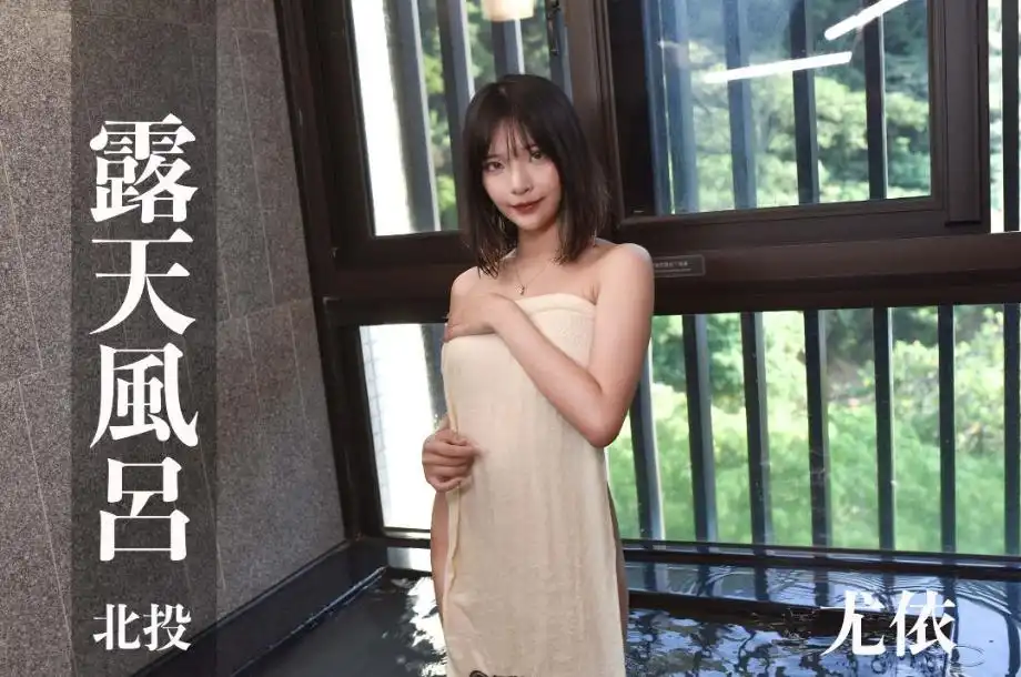 打野x台湾温泉女子 汤女 - 性感甜美Coser 尤依 一条浴巾全裸包裹，每个转身都超危险 S1