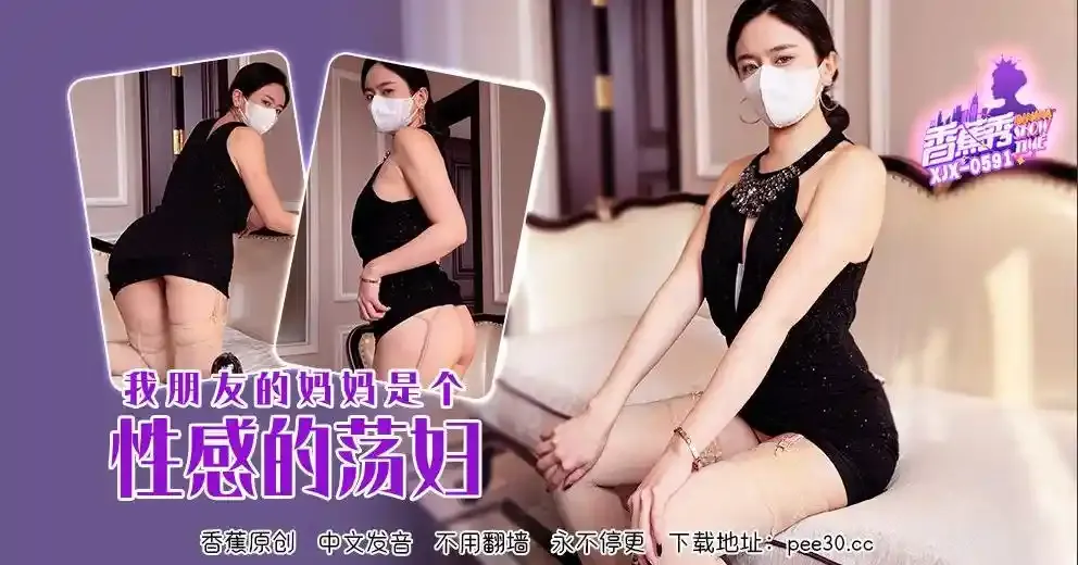 香蕉视频传媒 XJX-0591 我朋友的妈妈是个性感的荡妇！
