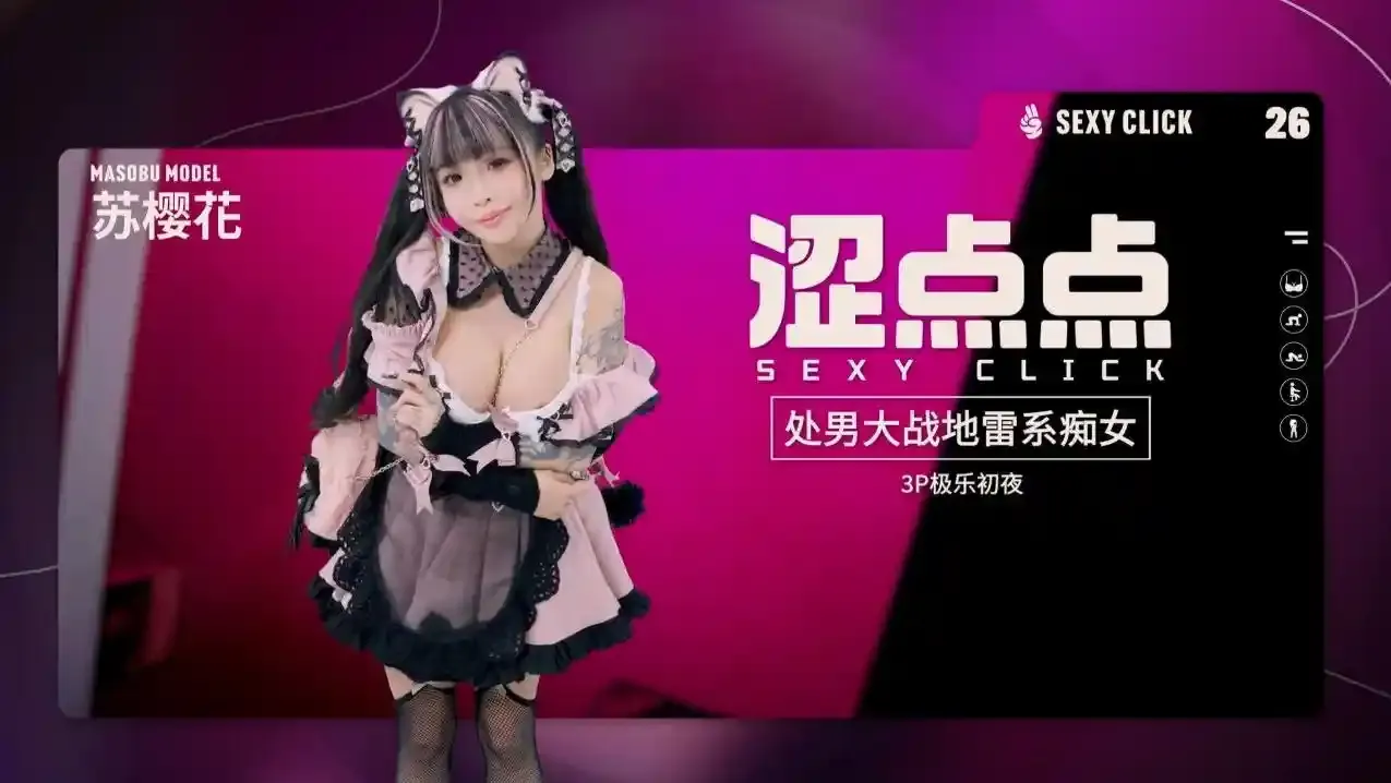 处男大战地雷系痴女3P极乐初夜 - 苏樱花